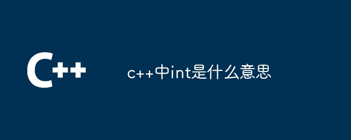 c++中int是什么意思