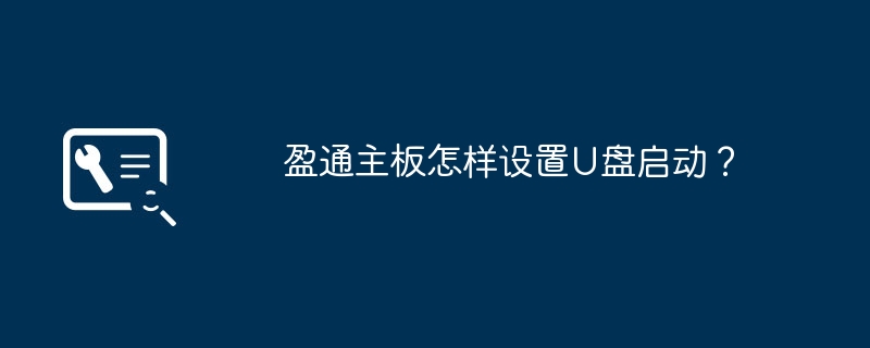 盈通主板怎样设置U盘启动？