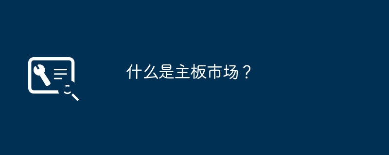 什么是主板市场？