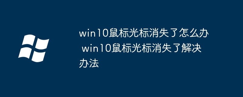 win10鼠标光标消失了怎么办 win10鼠标光标消失了解决办法