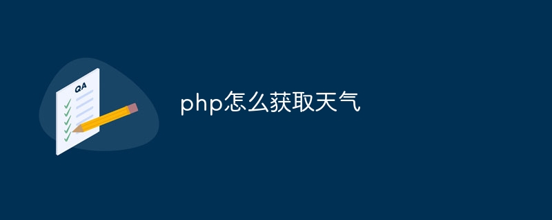 php怎么获取天气