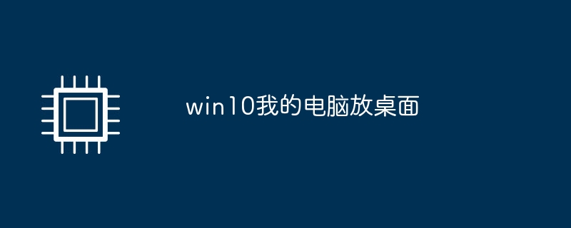 win10我的电脑放桌面