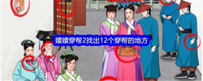 《就我眼神好》嬛嬛穿帮2找出12个穿帮的地方通关攻略