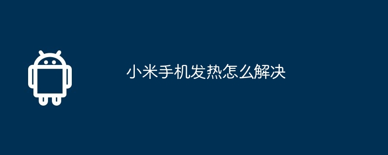 小米手机发热怎么解决