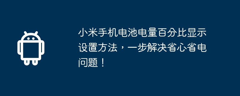 小米手机电池电量百分比显示设置方法，一步解决省心省电问题！