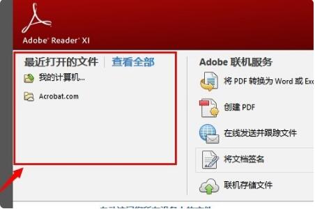 adobe reader怎么删除最近打开的文件 adobe reader删除最近打开的文件操作步骤