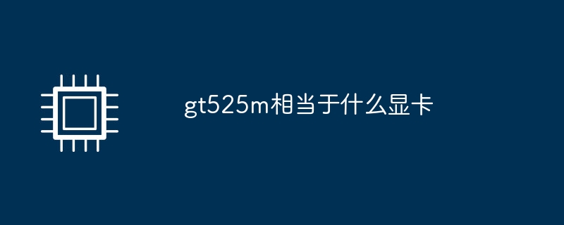 gt525m相当于什么显卡