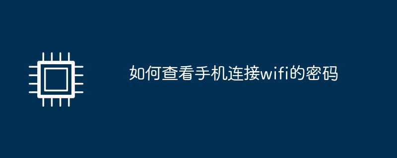 如何查看手机连接wifi的密码