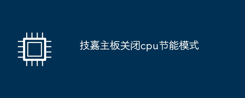 技嘉主板关闭cpu节能模式