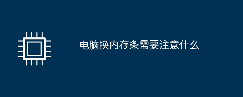 电脑换内存条需要注意什么