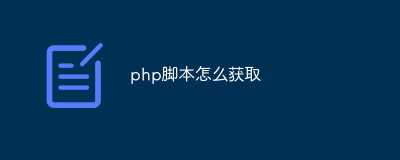 php脚本怎么获取