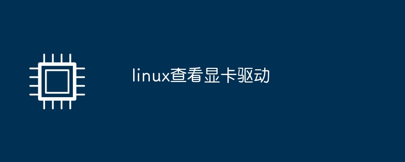 linux查看显卡驱动