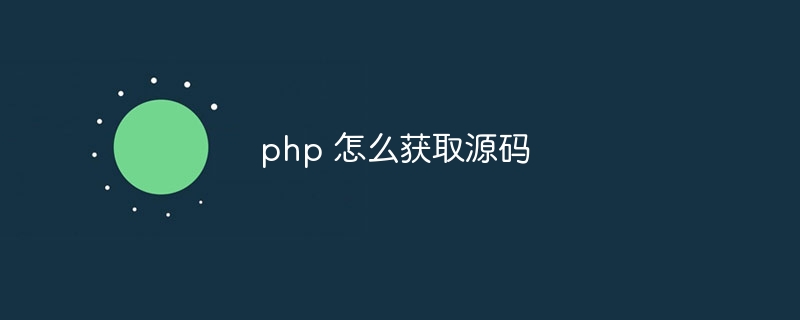 php 怎么获取源码