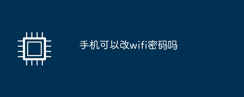 手机可以改wifi密码吗