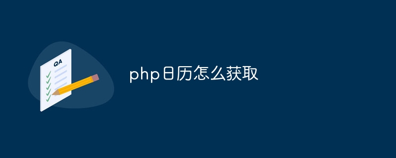 php日历怎么获取