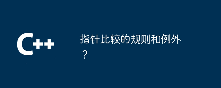 指针比较的规则和例外？