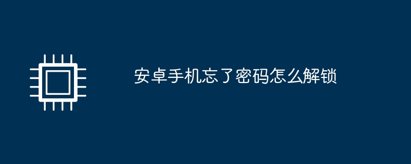 安卓手机忘了密码怎么解锁