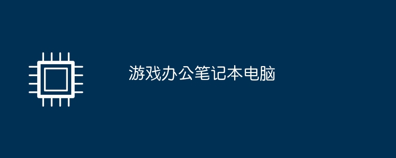 游戏办公笔记本电脑