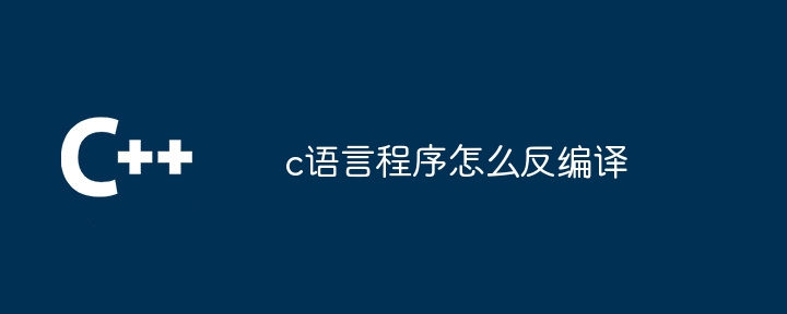 c语言程序怎么反编译