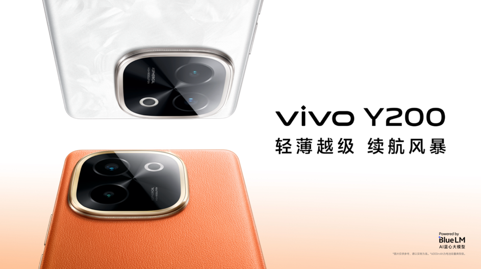 长续航vivo Y200系列正式发布，1099元起售