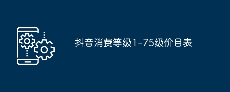 抖音消费等级1-75级价目表