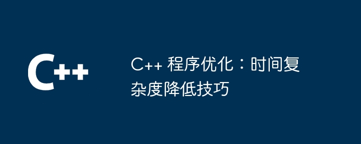 C++ 程序优化：时间复杂度降低技巧