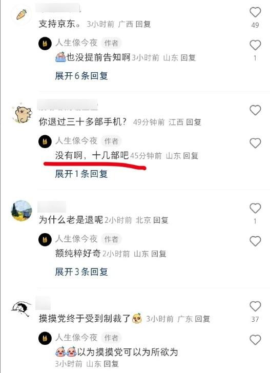  摸摸党退掉十几部手机后被京东制裁 网友：结局舒适 
