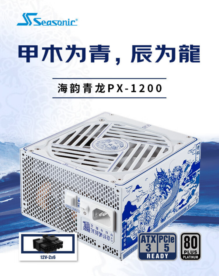 海韵青龙 1200W ATX3 电源 PX-1200 开售：12V-2x6 接口、80Plus 白金认证，1999 元