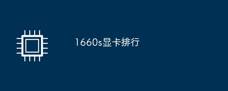 1660s显卡排行