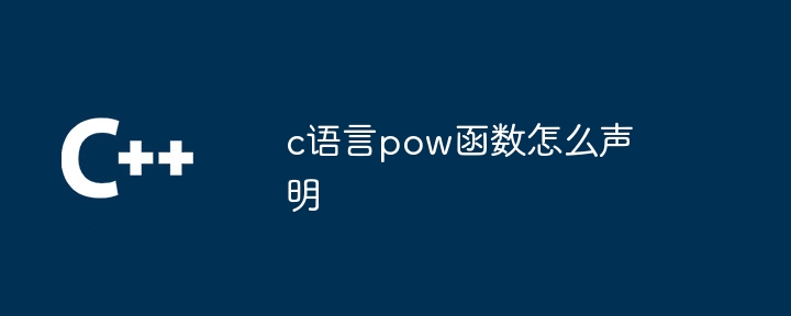 c语言pow函数怎么声明