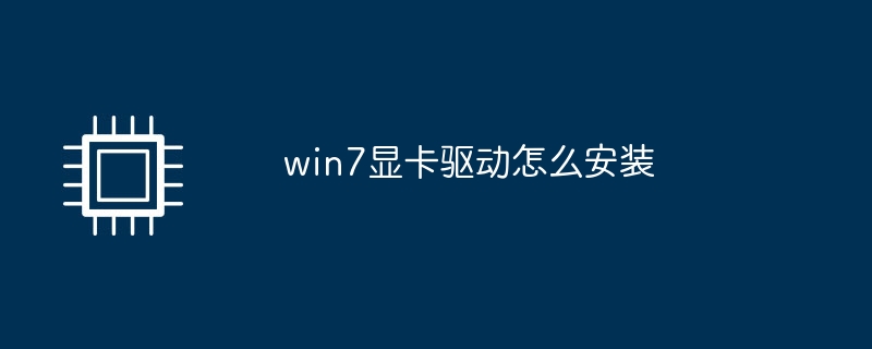 win7显卡驱动怎么安装