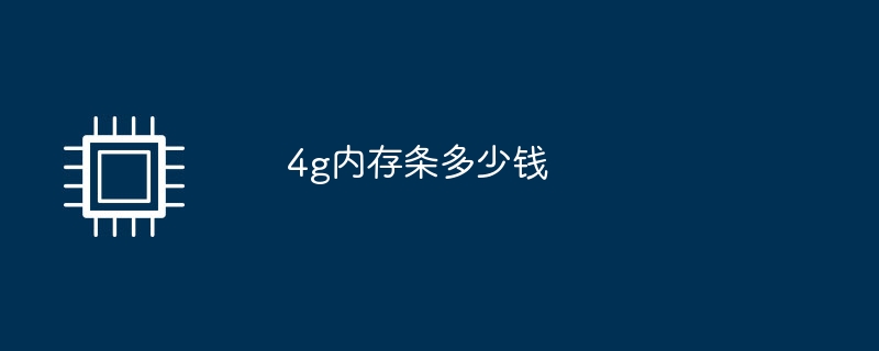 4g内存条多少钱