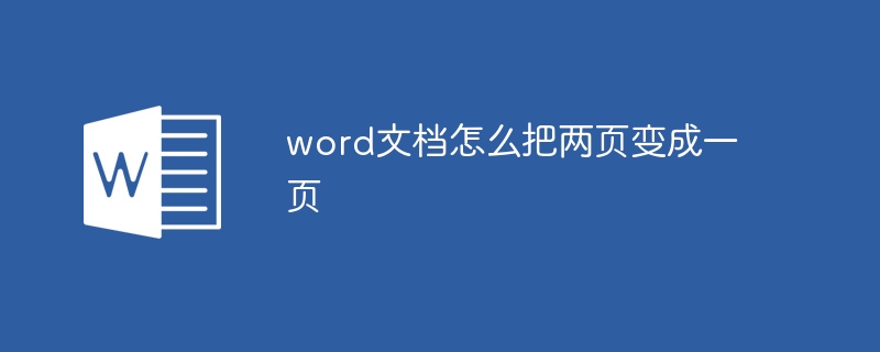 word文档怎么把两页变成一页