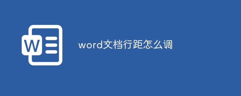 word文档行距怎么调