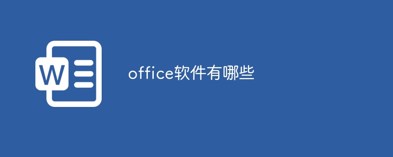 office软件有哪些