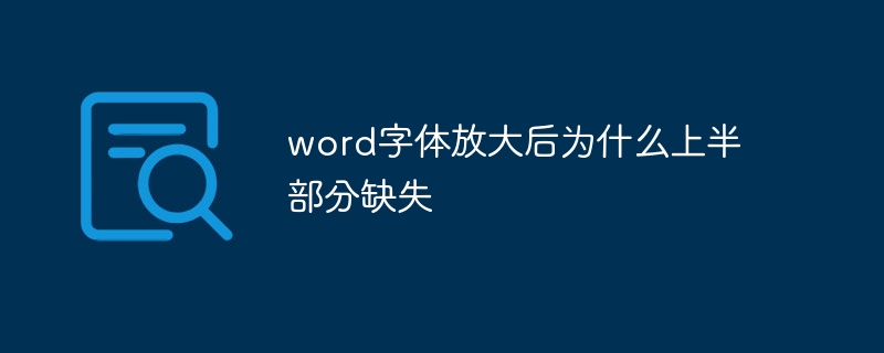 word字体放大后为什么上半部分缺失