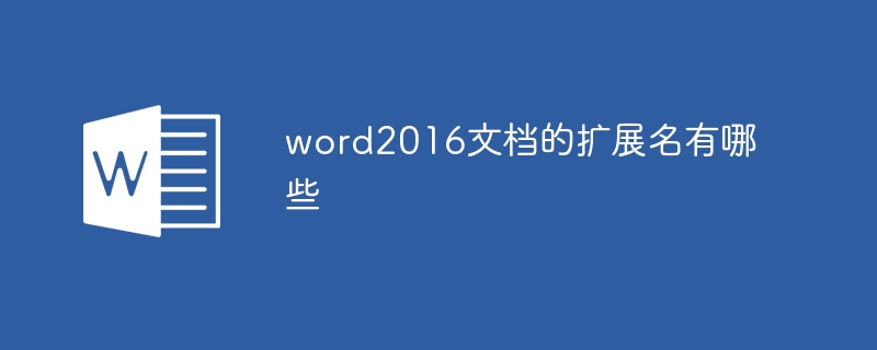 word2016文档的扩展名有哪些