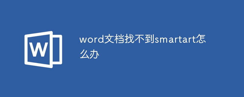 word文档找不到smartart怎么办