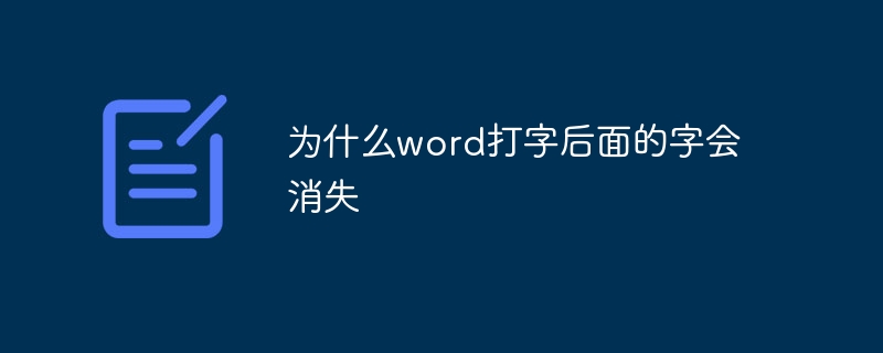 为什么word打字后面的字会消失