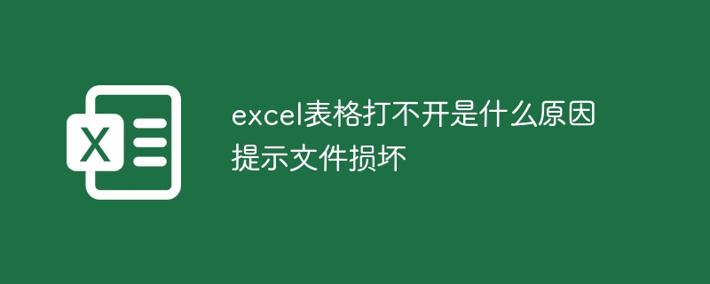 excel表格打不开是什么原因 提示文件损坏