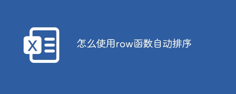 怎么使用row函数自动排序