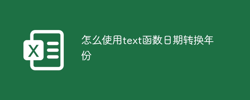 怎么使用text函数日期转换年份