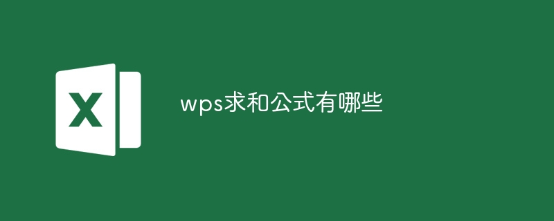 wps求和公式有哪些