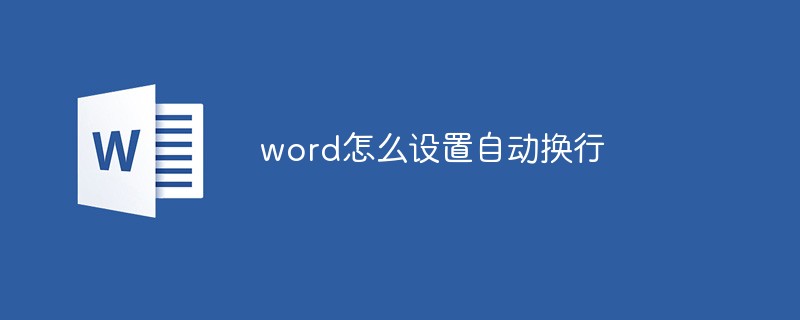 word怎么设置自动换行