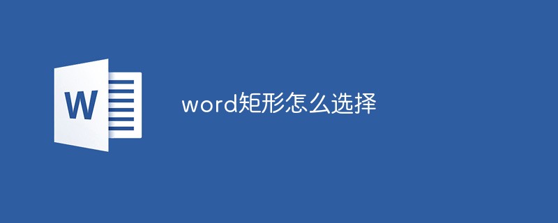 word矩形怎么选择