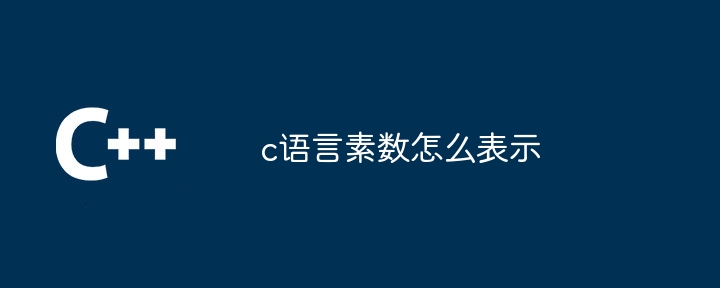 c语言素数怎么表示