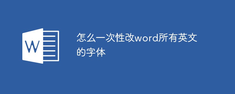 怎么一次性改word所有英文的字体