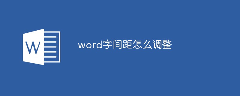 word字间距怎么调整