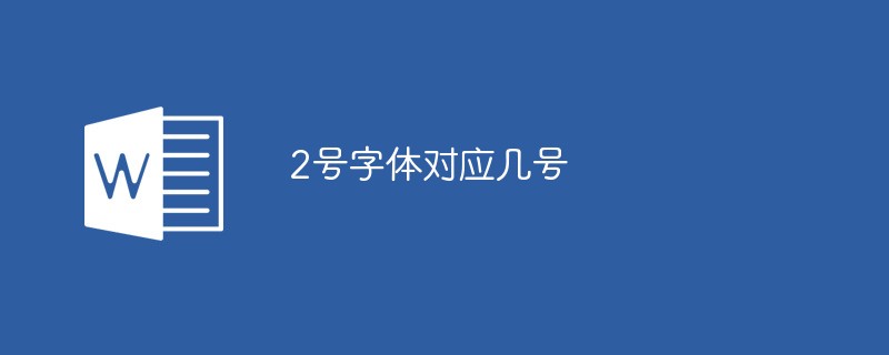 2号字体对应几号