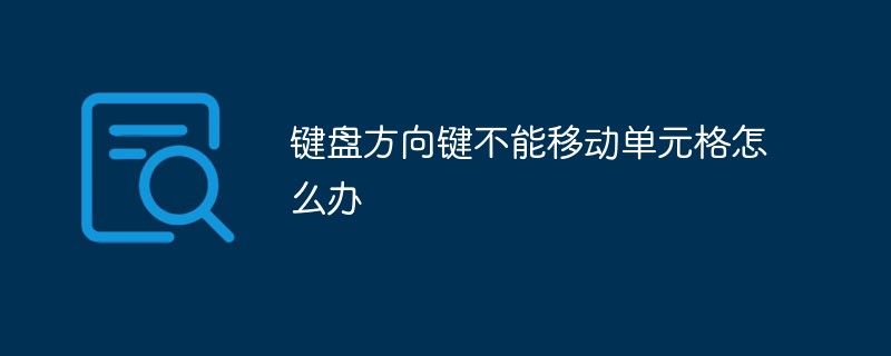 键盘方向键不能移动单元格怎么办